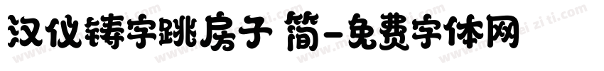 汉仪铸字跳房子 简字体转换